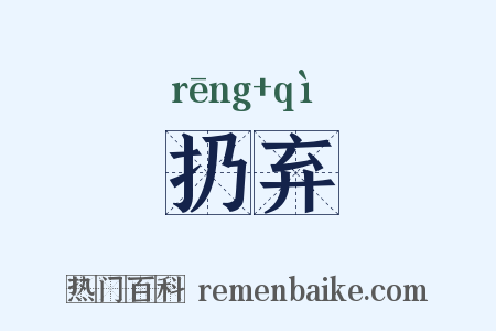 扔弃是什么意思的图片